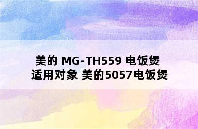 Midea/美的 MG-TH559 电饭煲 适用对象 美的5057电饭煲